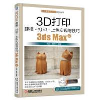 《3D打印建模打印上色实现与技巧3dsMax篇》[55M]百度网盘|pdf下载|亲测有效