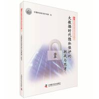 《大数据时代隐私保护的挑战与思考》[42M]百度网盘|pdf下载|亲测有效