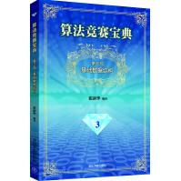 《算法竞赛宝典·第三部：基础数据结构》[87M]百度网盘|pdf下载|亲测有效