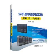 《云机房供配电系统规划设计与运维》[88M]百度网盘|pdf下载|亲测有效