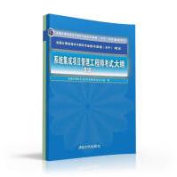 《-系统集成项目管理工程师考试大纲考试教程教材配套辅导用书》[47M]百度网盘|pdf下载|亲测有效