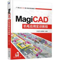 《MagiCAD机电应用实训教程》[53M]百度网盘|pdf下载|亲测有效