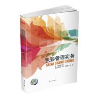《色彩管理实务》[40M]百度网盘|pdf下载|亲测有效