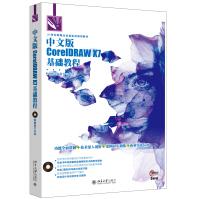 《中文版CorelDRAWX7基础教程》[51M]百度网盘|pdf下载|亲测有效