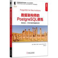 《数据架构师的PostgreSQL修炼：高效设计、开发与维护数据库应用》[88M]百度网盘|pdf下载|亲测有效
