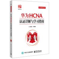 《华为HCNA认证详解与学习指南》[68M]百度网盘|pdf下载|亲测有效