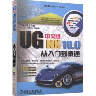 《UGNX.0中文版从入门到精通》[42M]百度网盘|pdf下载|亲测有效