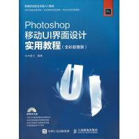 《Photoshop移动UI界面设计实用教程全彩超值版》[48M]百度网盘|pdf下载|亲测有效