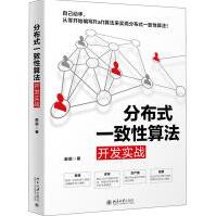 《分布式一致算法开发实战全新》[87M]百度网盘|pdf下载|亲测有效