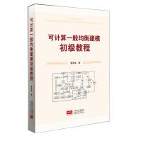 《可计算一般均衡建模初级教程》[89M]百度网盘|pdf下载|亲测有效
