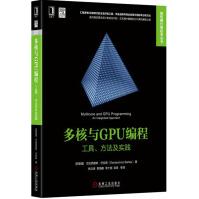 《多核与GPU编程：工具、方法及实践》[96M]百度网盘|pdf下载|亲测有效