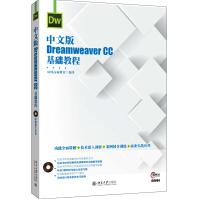 《中文版DreamweaverCC基础教程》[61M]百度网盘|pdf下载|亲测有效