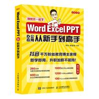 《WordExcelPPT办公应用从新手到高手办公应用入门到精通教程函数公式大全表格》[43M]百度网盘|pdf下载|亲测有效