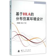 《基于HLA的分布仿真环境设计》[88M]百度网盘|pdf下载|亲测有效