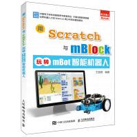 《用Scratch与mBlock玩转mBot智能机器人》[82M]百度网盘|pdf下载|亲测有效