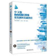 《中文版AutoCAD建筑制图基础教程》[53M]百度网盘|pdf下载|亲测有效