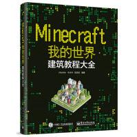 《Minecraft我的世界：建筑教程大全》[74M]百度网盘|pdf下载|亲测有效