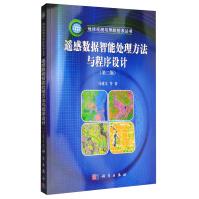 《地球观测与导航技术丛书：遥感数据智能处理方法与程序设计》[76M]百度网盘|pdf下载|亲测有效