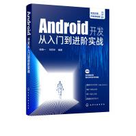 《Android开发从入门到进阶实战钱慎一刘芳华AndroidApp开发从入门到精通提》[94M]百度网盘|pdf下载|亲测有效