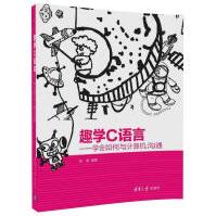 《趣学C语言：学会如何与计算机沟通》[61M]百度网盘|pdf下载|亲测有效