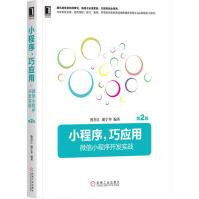 《小程序，巧应用:微信小程序开发实战第2版》[82M]百度网盘|pdf下载|亲测有效