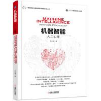 《机器智能：人工心理》[51M]百度网盘|pdf下载|亲测有效