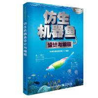 《仿生机器鱼设计与编程》[84M]百度网盘|pdf下载|亲测有效