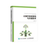 《云操作系统架构与关键技术》[96M]百度网盘|pdf下载|亲测有效
