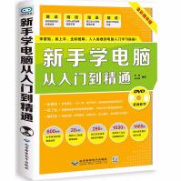 《新手学电脑从入门到精通电脑自学入门教材书计算机应用基础知识新手学电脑的书》[85M]百度网盘|pdf下载|亲测有效