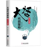 《大话代码架构》[83M]百度网盘|pdf下载|亲测有效