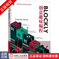 《Blockly创意趣味编程》[76M]百度网盘|pdf下载|亲测有效