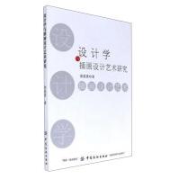 《设计学与插画设计艺术研究》[73M]百度网盘|pdf下载|亲测有效