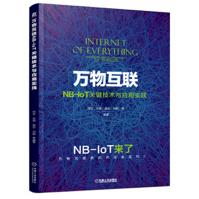 《万物互联NB-IoT关键技术与应用实践》[62M]百度网盘|pdf下载|亲测有效