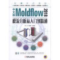 《中文版Moldflow模流分析从入门到精通》[60M]百度网盘|pdf下载|亲测有效