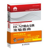 《HCNP路由交换实验指南修订版》[46M]百度网盘|pdf下载|亲测有效
