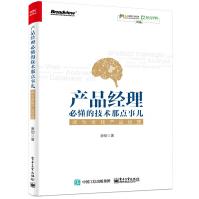 《产品经理必懂的技术那点事儿：成为全栈产品经理非技术背景产品经理入门教程》[84M]百度网盘|pdf下载|亲测有效