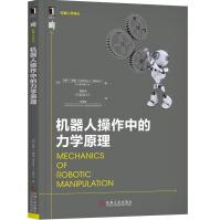 《机器人操作中的力学原理》[96M]百度网盘|pdf下载|亲测有效