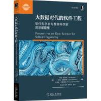 《大数据时代的软件工程：软件科学家与数据科学家的思维碰撞计算机与互》[77M]百度网盘|pdf下载|亲测有效