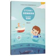 《STEAM之创意编程思维：Scratch智慧版》[68M]百度网盘|pdf下载|亲测有效