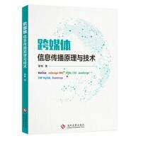 《跨媒体信息传播原理与技术》[85M]百度网盘|pdf下载|亲测有效