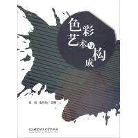 《色彩艺术与构成》[59M]百度网盘|pdf下载|亲测有效