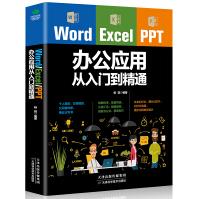 《WordExcelPPT办公应用从入门到精通office文档编辑计算机办公软件三合一》[64M]百度网盘|pdf下载|亲测有效