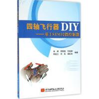 《四轴飞行器DIY》[93M]百度网盘|pdf下载|亲测有效