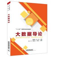 《大数据导论》[83M]百度网盘|pdf下载|亲测有效