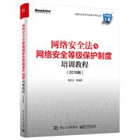 《网络安全法与网络安全等级保护制度培训教程》[80M]百度网盘|pdf下载|亲测有效