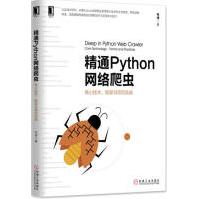《精通Python网络爬虫：核心技术、框架与项目实战》[79M]百度网盘|pdf下载|亲测有效