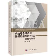《系统综合评价与数据包络分析方法:建模与应用=ComprehensiveEvaluationandDataEnvelopmentAnalysis》[42M]百度网盘|pdf下载|亲测有效