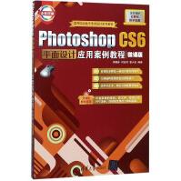 《PhotoshopCS6平面设计应用案例教程(微课版全彩印刷高等院校数字艺术设计系》[47M]百度网盘|pdf下载|亲测有效