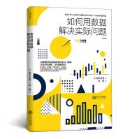 《如何用数据解决实际问题》[86M]百度网盘|pdf下载|亲测有效