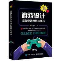 《游戏设计：深层设计思想与技巧》[94M]百度网盘|pdf下载|亲测有效